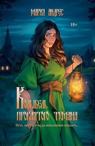 Колыбель проклятого тумана