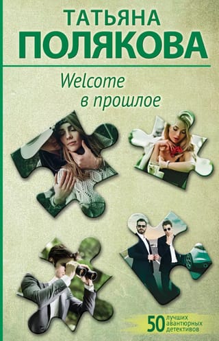 Welcome в прошлое