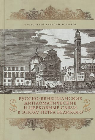 Русско-Венецианские церковные и дипломатические связи в эпоху Петра Великого