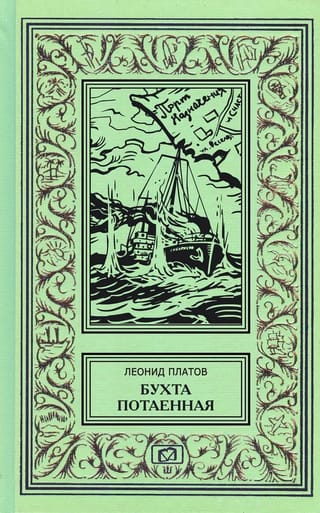 Бухта потаенная. Истории о военных моряках