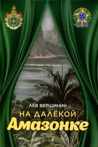 На далекой Амазонке