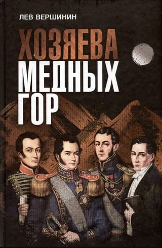 Хозяева Медных гор