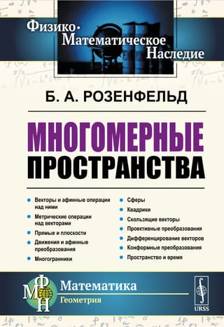 Многомерные пространства