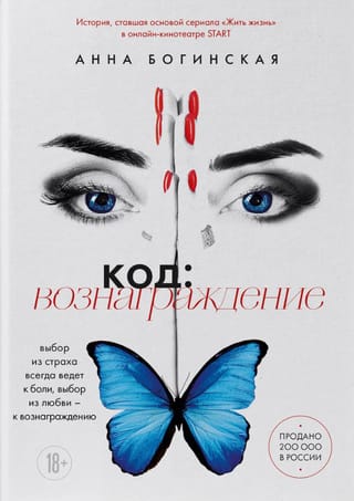 Код: вознаграждение. Выбор из страха всегда ведет к боли, выбор из любви - к вознаграждению