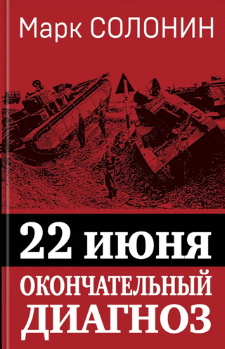 22 июня. Окончательный диагноз