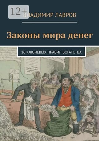 Законы мира денег. 16 ключевых правил богатства