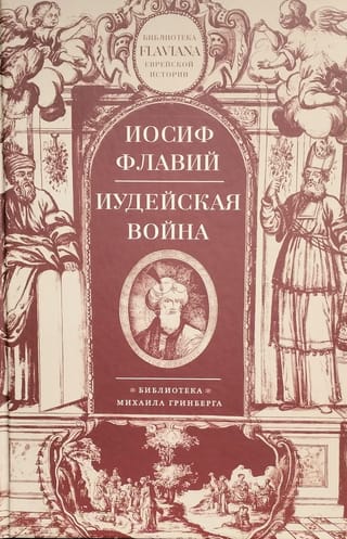 Иудейская война