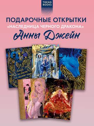 Набор из 5 открыток по роману «Наследница Черного дракона»