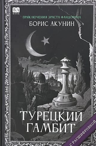 Турецкий гамбит