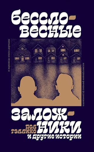 Бессловесные заложники и другие истории