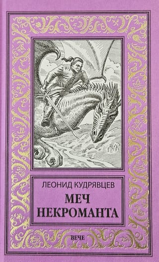 Меч некроманта