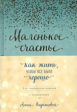 Маленькое счастье, или Как жить, чтобы все было хорошо