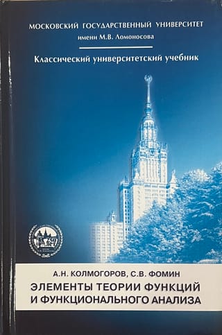 Элементы теории функций и функционального анализа
