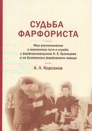 Судьба фарфориста