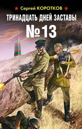 Тринадцать дней заставы №13