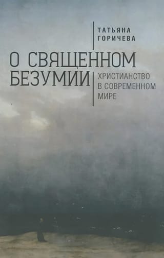 О священном безумии. Христианство в современном мире