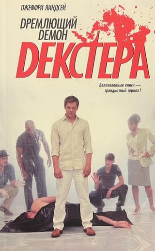 Дремлющий демон Декстера