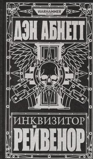 Инквизитор Рейвенор