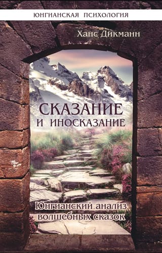 Сказание и иносказание. Юнгианский анализ волшебных сказок