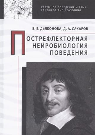 Пострефлекторная нейробиология поведения