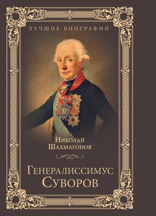 Генералиссимус Суворов