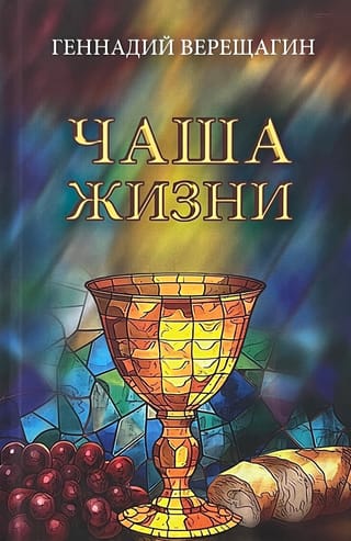 Чаша жизни