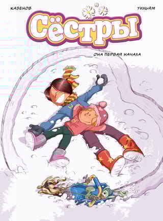 Сестры. Книга 2. Она первая начала