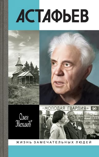Астафьев. Праведник из Овсянки
