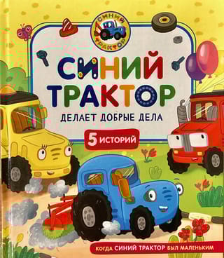 Синий Трактор делает добрые дела