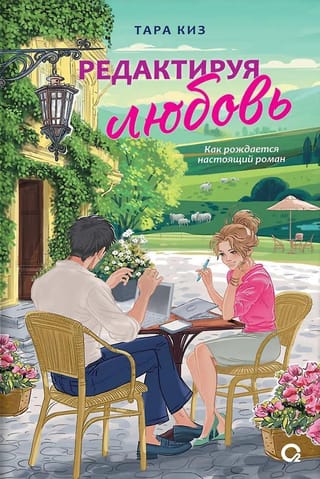 Редактируя любовь