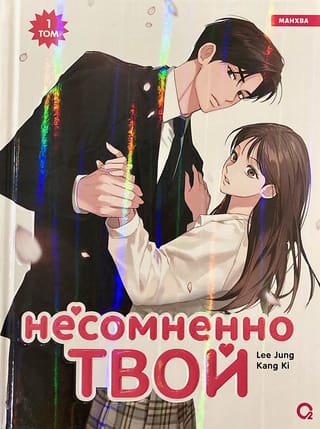 Несомненно твой. Том 1