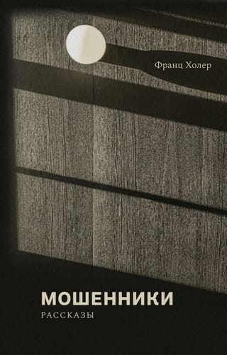 Мошенники. Рассказы