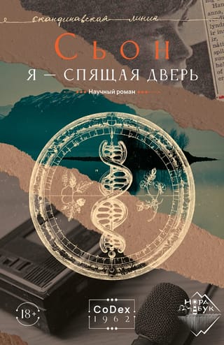 Я - спящая дверь. Научный роман