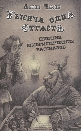 Тысяча одна страсть. Сборник юмористических рассказов