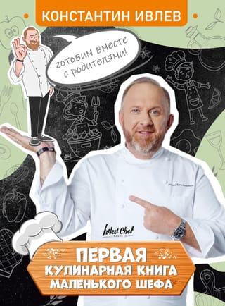 Первая кулинарная книга маленького шефа