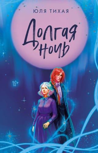 Долгая ночь