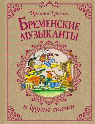 Бременские музыканты и другие сказки