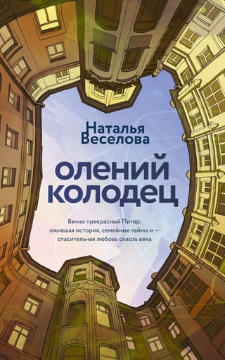 Олений колодец