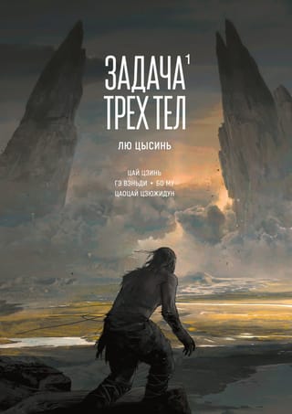 Задача трех тел. Книга 1. Маньхуа