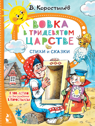 Вовка в Тридевятом царстве. Стихи и сказки