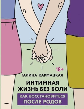 Интимная жизнь без боли