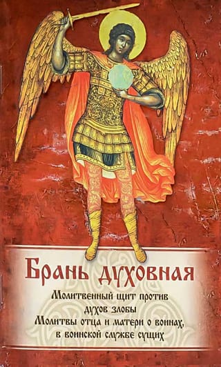 Брань духовная. Акафист, каноны и молитвы, чтомые для защиты от духов злобы