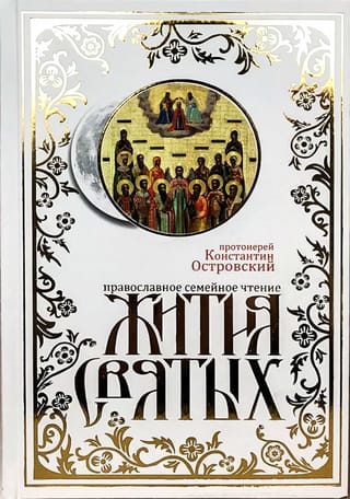 Жития Святых. Православное семейное чтение