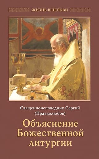 Объяснение Божественной литургии