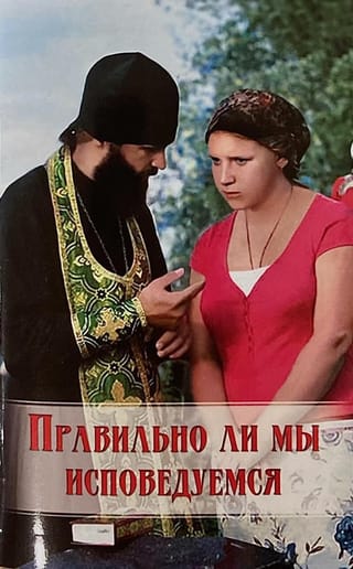 Правильно ли мы исповедуемся