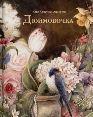 Дюймовочка