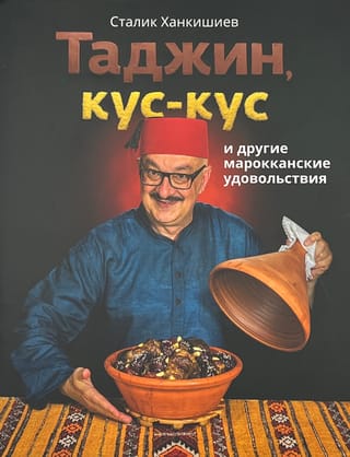 Таджин, кус-кус и другие марокканские удовольствия