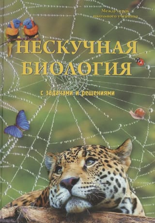 Нескучная биология с задачами и решениями