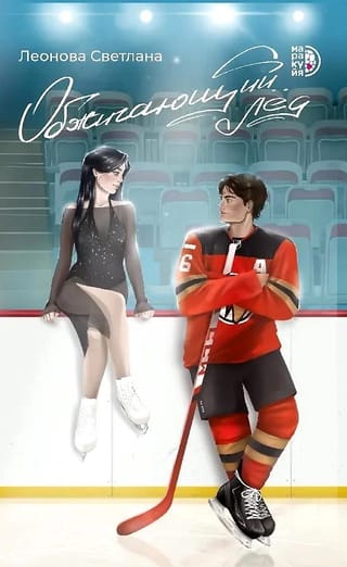 Обжигающий лед