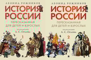 История России, пересказанная для детей и взрослых. В 2 томах